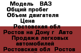  › Модель ­ ВАЗ 21099 › Общий пробег ­ 27 000 › Объем двигателя ­ 2 › Цена ­ 70 000 - Ростовская обл., Ростов-на-Дону г. Авто » Продажа легковых автомобилей   . Ростовская обл.,Ростов-на-Дону г.